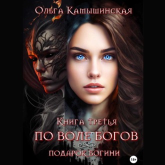 Обложка книги «По воле богов. Подарок богини. Книга третья»