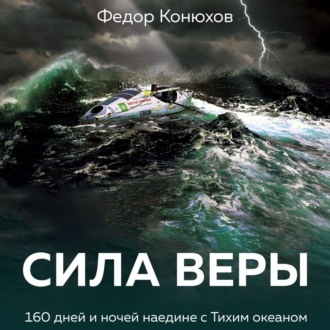 Обложка книги «Сила веры. 160 дней и ночей наедине с Тихим океаном»