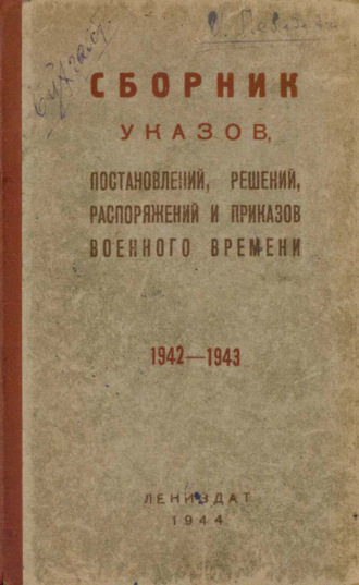 Обложка книги «Сборник указов, постановлений, решений, распоряжений и приказов военного времени, 1942-1943»