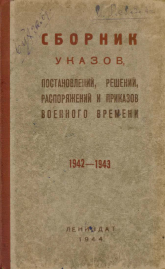 Коллектив авторов. Сборник указов, постановлений, решений, распоряжений и приказов военного времени, 1942-1943