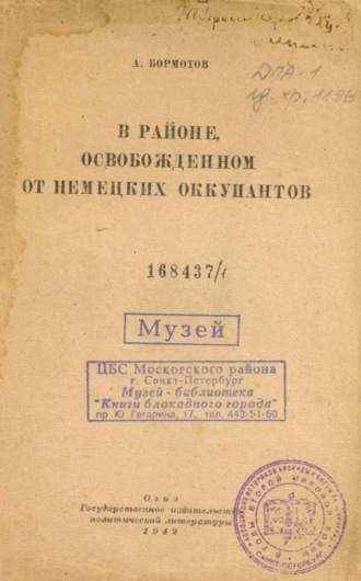 Обложка книги «В районе, освобожденном от немецких оккупантов»