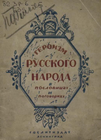 Обложка книги «Героизм русского народа в пословицах и поговорках»