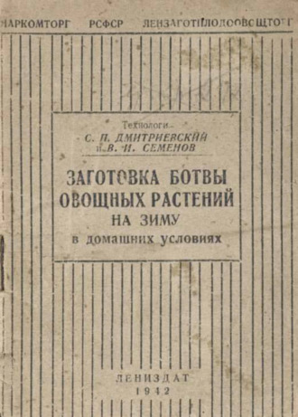 Обложка книги «Заготовка ботвы овощных растений на зиму в домашних условиях»