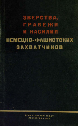 Обложка книги «Зверства, грабежи и насилия немецко-фашистских захватчиков»
