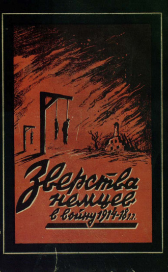 Обложка книги «Зверства немцев в войну 1914-1918 гг.»