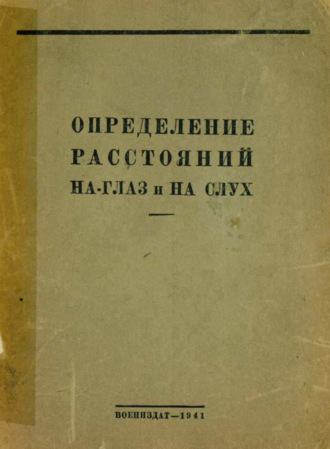 Обложка книги «Определение расстояний на глаз и на слух»