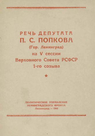 Обложка книги «Речь депутата П. С. Попкова (гор. Ленинград) на V сессии Верховного Совета РСФСР 1-го созыва»