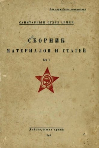 Обложка книги «Сборник материалов и статей. № 1»