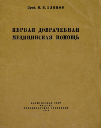 Н. И. Блинов. Первая доврачебная медицинская помощь