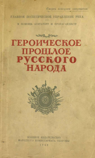 Обложка книги «Героическое прошлое русского народа»
