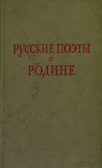 Обложка книги «Русские поэты о Родине»