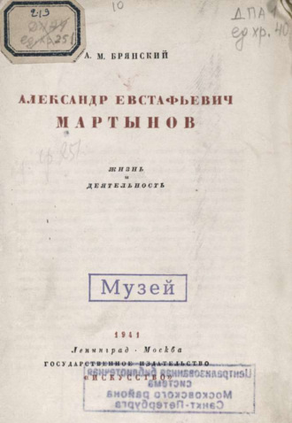 Обложка книги «Александр Евстафьевич Мартынов»