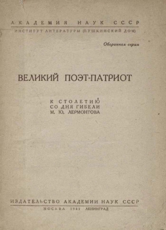 Обложка книги «Великий поэт-патриот»