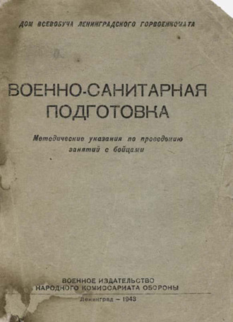 Обложка книги «Военно-санитарная подготовка»