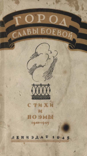 Обложка книги «Город славы боевой»