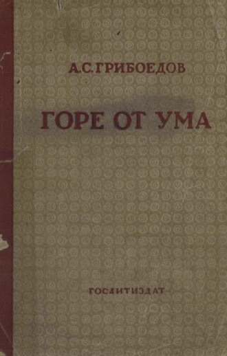 Обложка книги «Горе от ума»