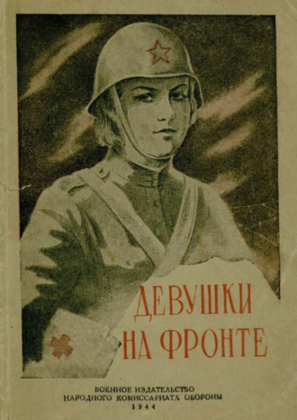 Обложка книги «Девушки на фронте»