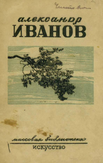 Обложка книги «Александр Андреевич Иванов»