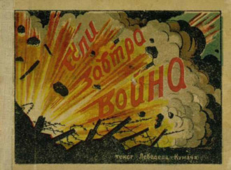 Обложка книги «Если завтра война»