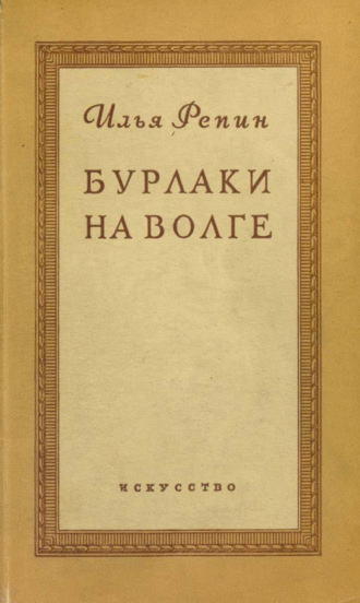 Обложка книги «Бурлаки на Волге»