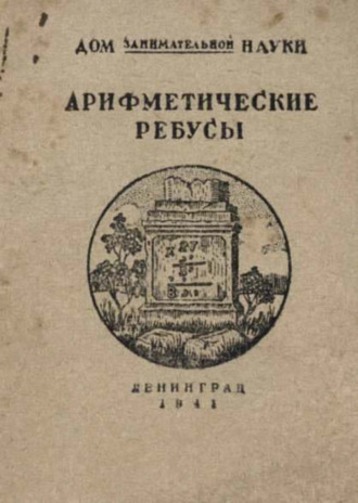Обложка книги «Арифметические ребусы»