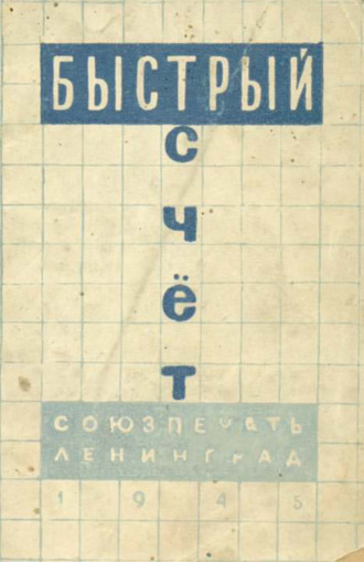 Обложка книги «Быстрый счет»