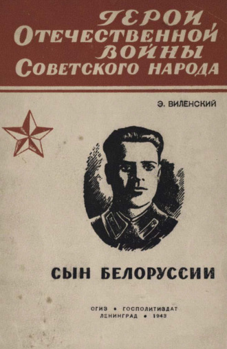 Обложка книги «Сын Белоруссии»