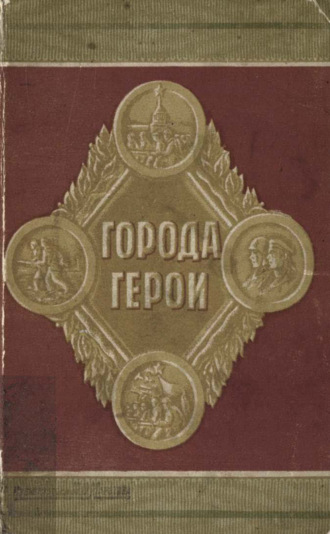 Обложка книги «Города-герои»