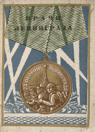 Обложка книги «Врачи Ленинграда»