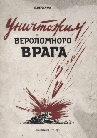 Обложка книги «Уничтожим вероломного врага»