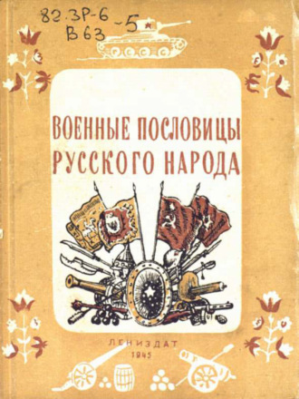 Обложка книги «Военные пословицы русского народа»