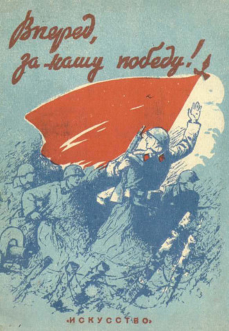 Обложка книги «Вперед, за нашу победу!»