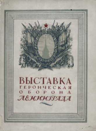 Обложка книги «Выставка «Героическая оборона Ленинграда»»