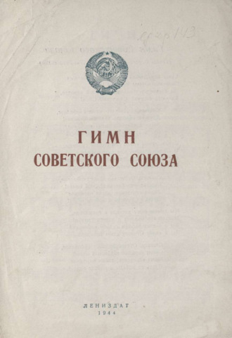 Обложка книги «Гимн Советского Союза»