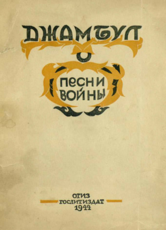 Обложка книги «Песни войны. 1941-1943»
