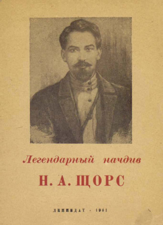 Обложка книги «Легендарный начдив Н. А. Щорс»