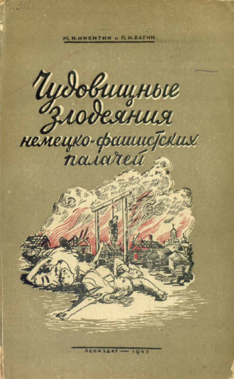 Обложка книги «Чудовищные злодеяния немецко-фашистских палачей»