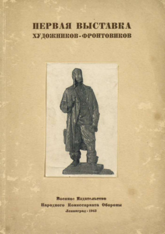 Обложка книги «Первая выставка художников-фронтовиков»