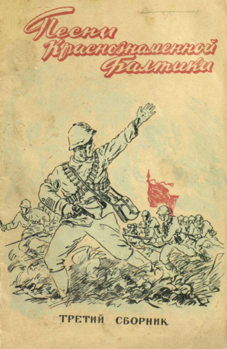 Обложка книги «Песни Краснознаменной Балтики. Выпуск 3»