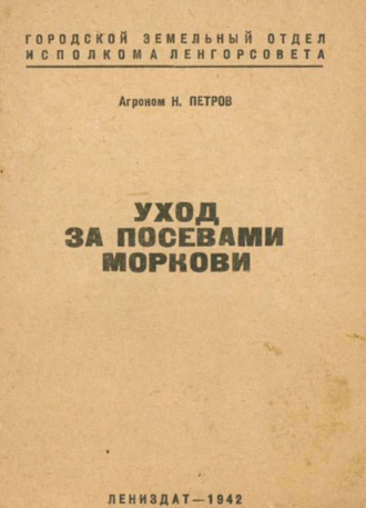 Обложка книги «Уход за посевами моркови»
