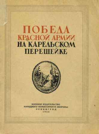 Обложка книги «Победа Красной Армии на Карельском перешейке»