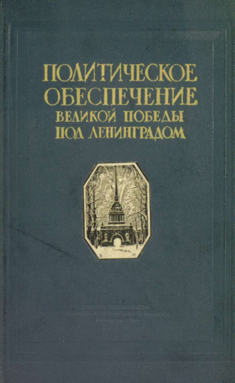 Обложка книги «Политическое обеспечение великой победы под Ленинградом»