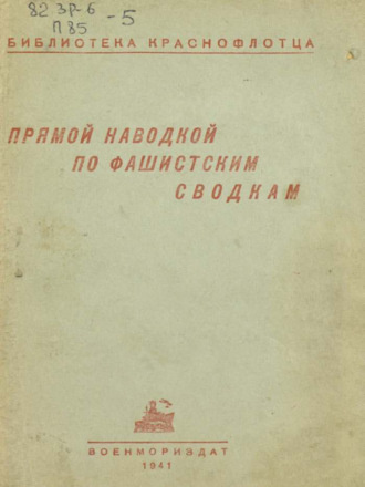 Обложка книги «Прямой наводкой по фашистским сводкам»