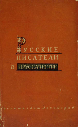 Обложка книги «Русские писатели о пруссачестве»