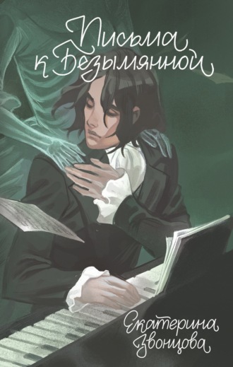 Обложка книги «Письма к Безымянной»