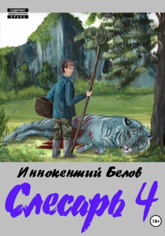 Иннокентий Белов. Слесарь 4