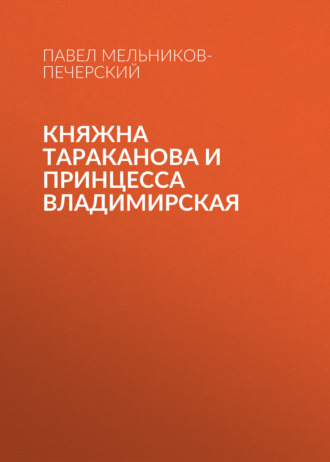 Обложка книги «Княжна Тараканова и принцесса Владимирская»