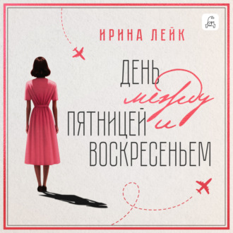 Обложка книги «День между пятницей и воскресеньем»