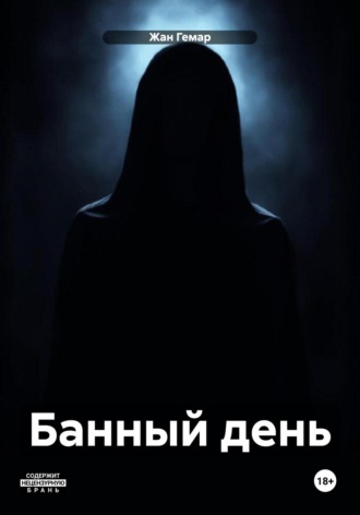 Обложка книги «Банный день»