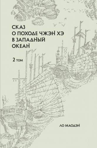 Обложка книги «Сказ о походе Чжэн Хэ в Западный океан. Том 2»